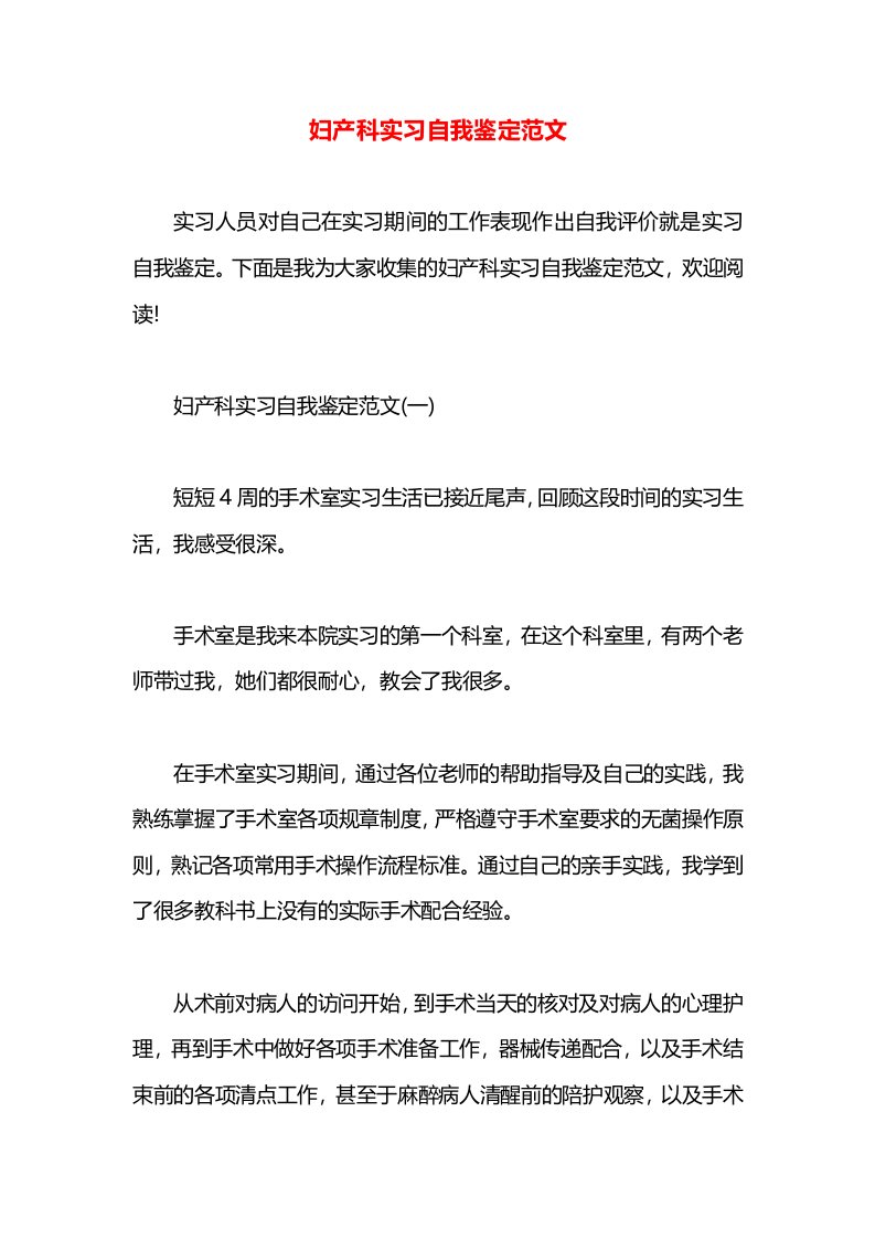 妇产科实习自我鉴定范文