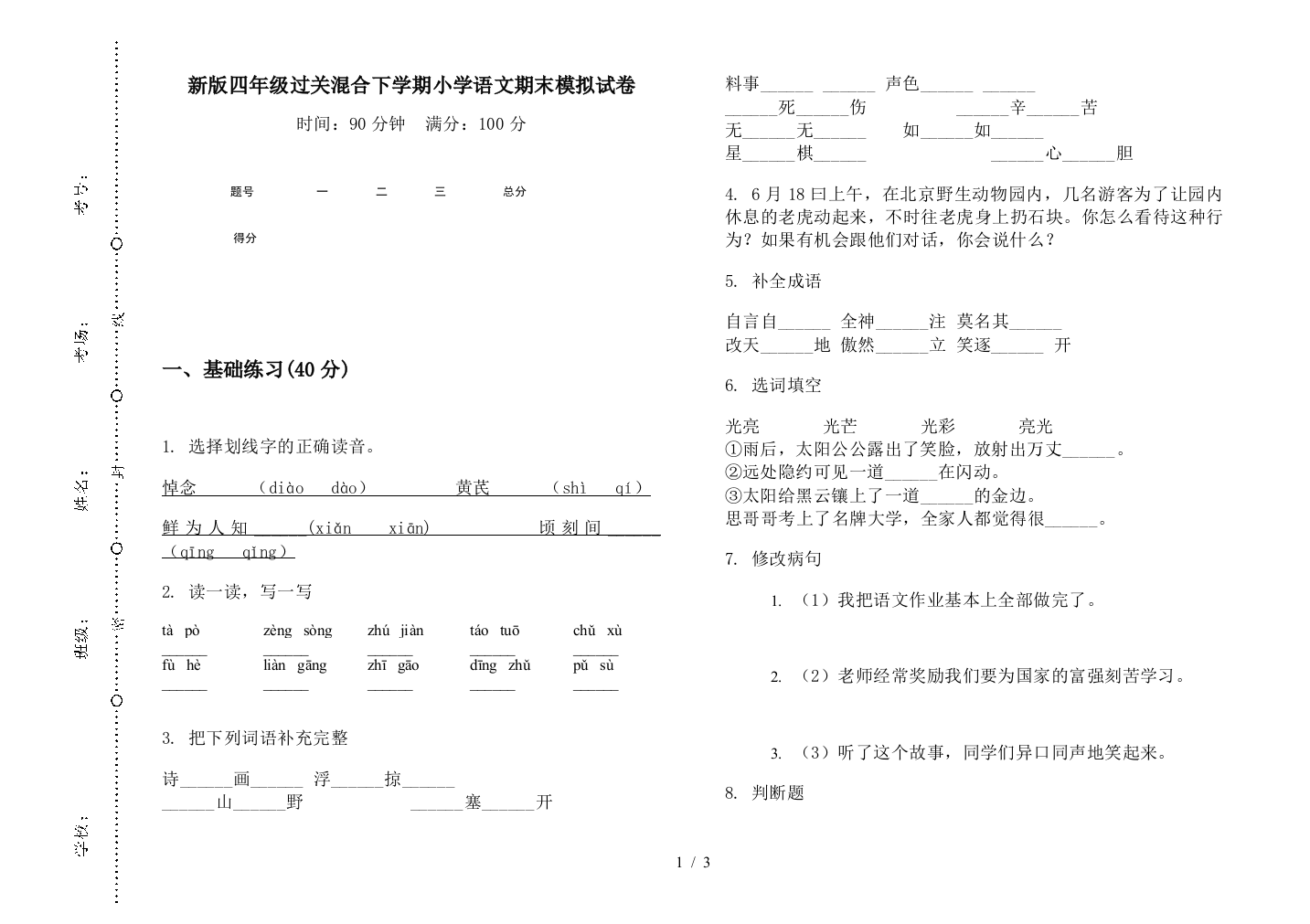 新版四年级过关混合下学期小学语文期末模拟试卷