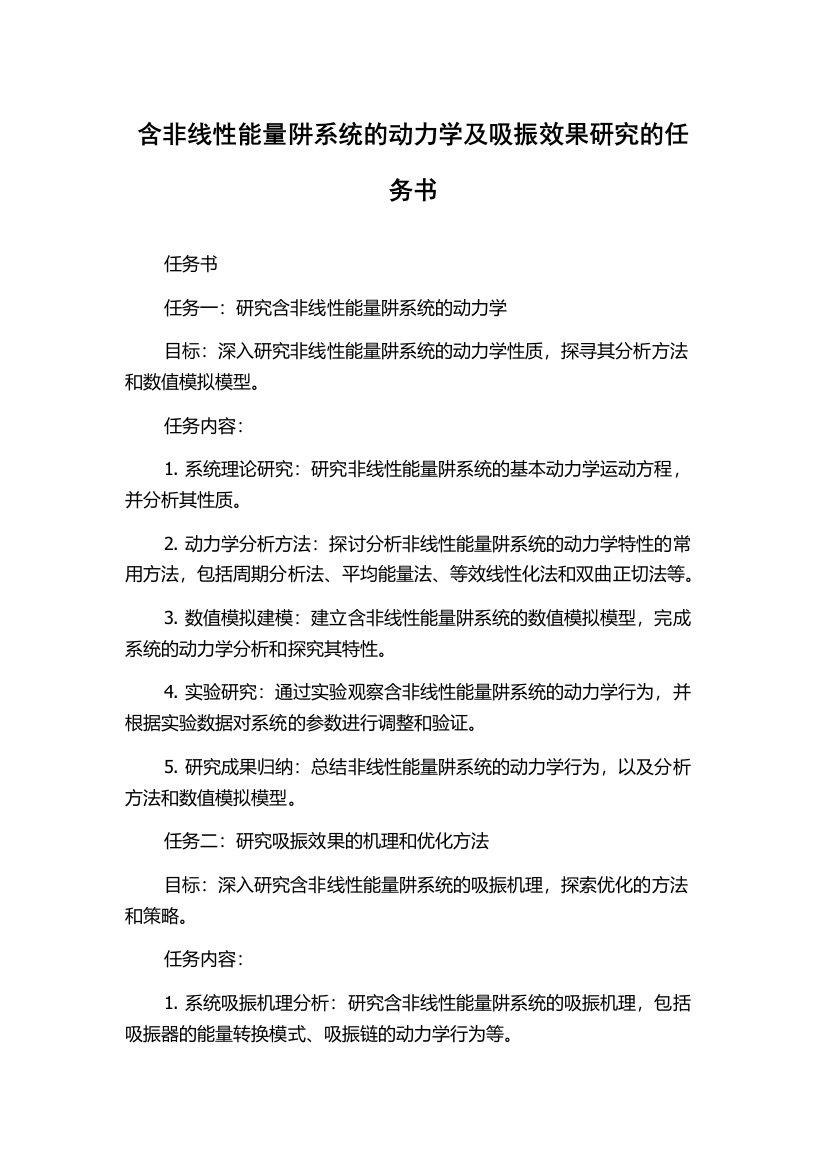 含非线性能量阱系统的动力学及吸振效果研究的任务书