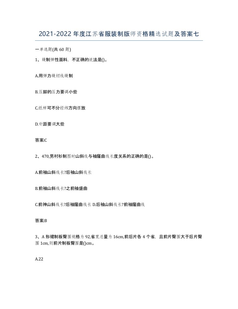 2021-2022年度江苏省服装制版师资格试题及答案七