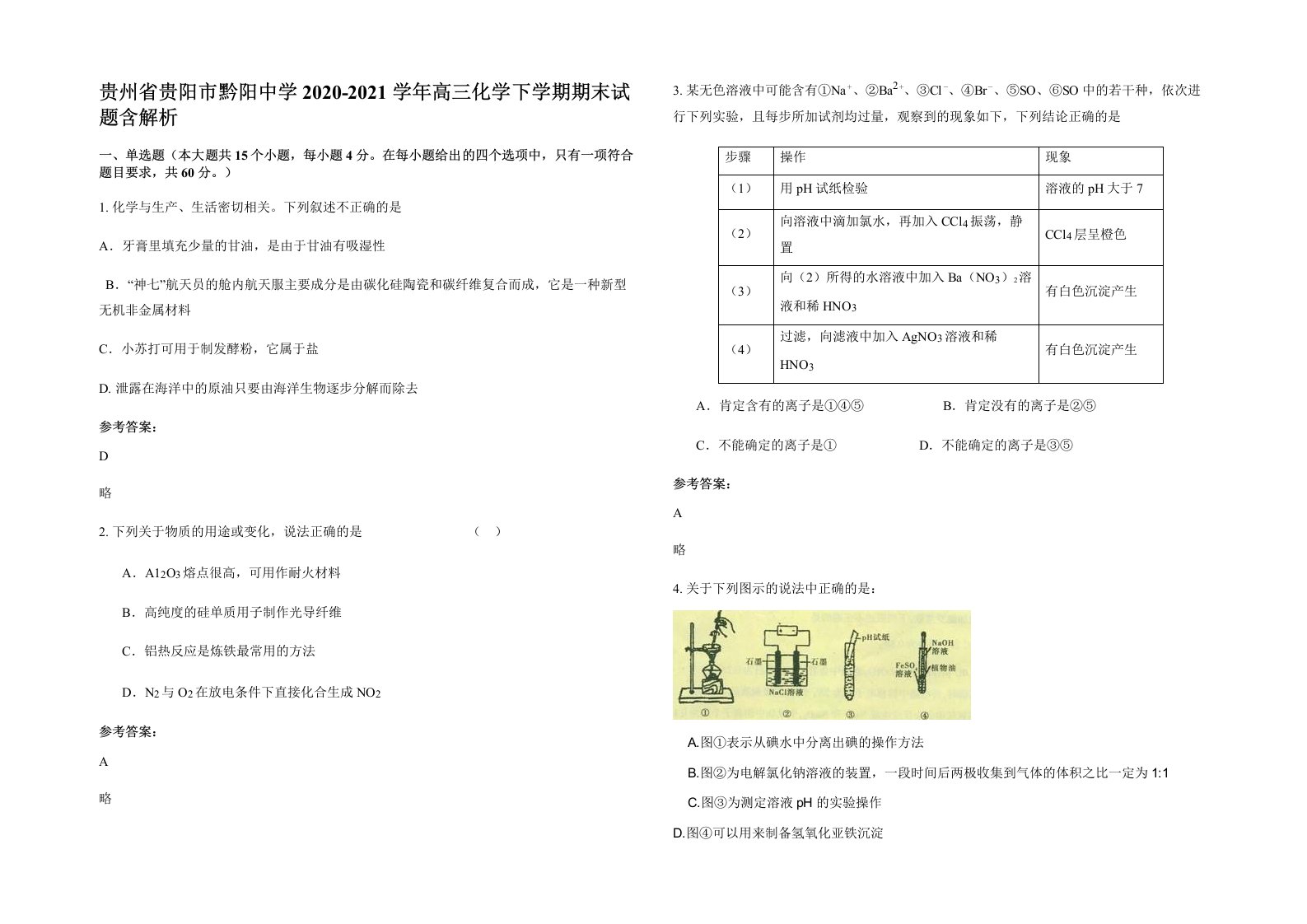 贵州省贵阳市黔阳中学2020-2021学年高三化学下学期期末试题含解析