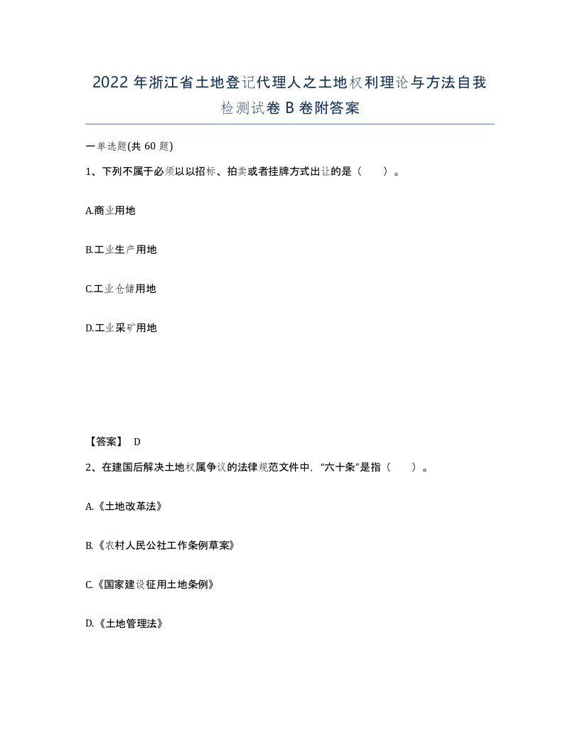 2022年浙江省土地登记代理人之土地权利理论与方法自我检测试卷B卷附答案