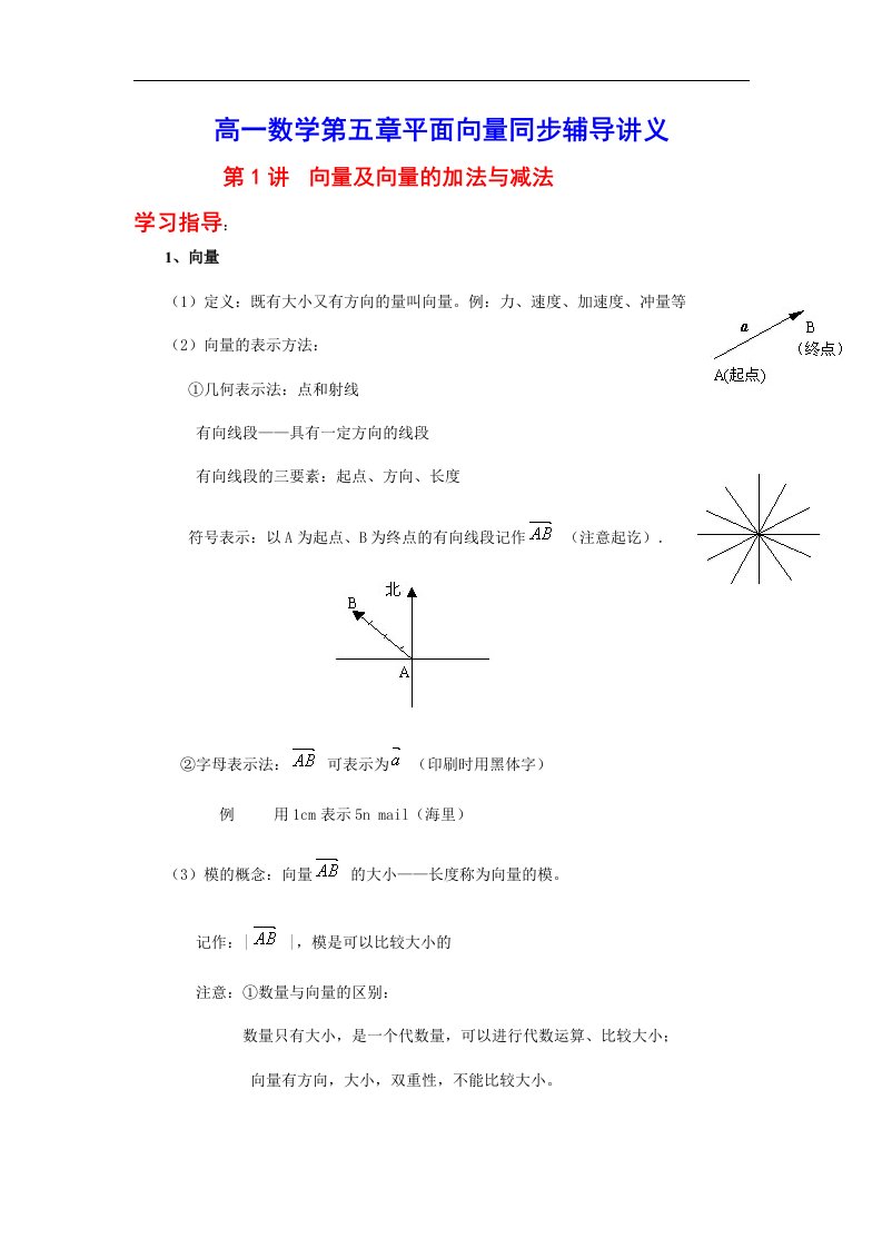 《高一数学第五章平面向量同步辅导讲义》