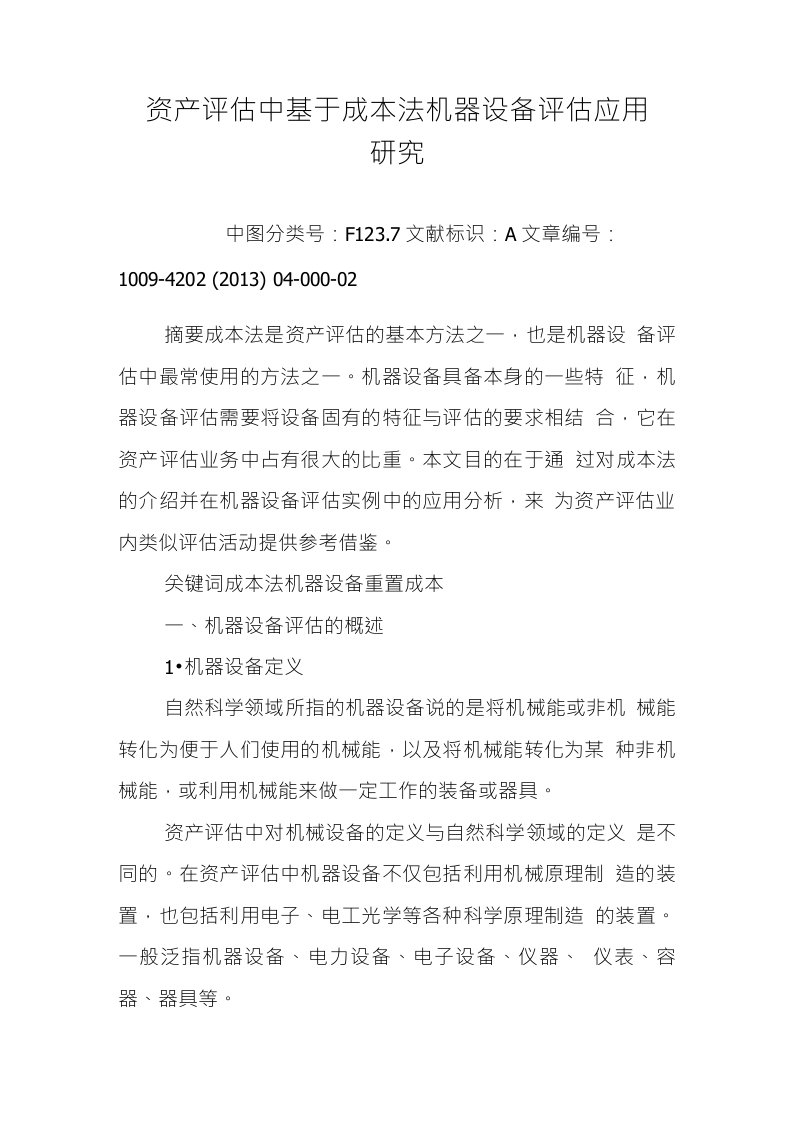 资产评估中基于成本法机器设备评估应用研究