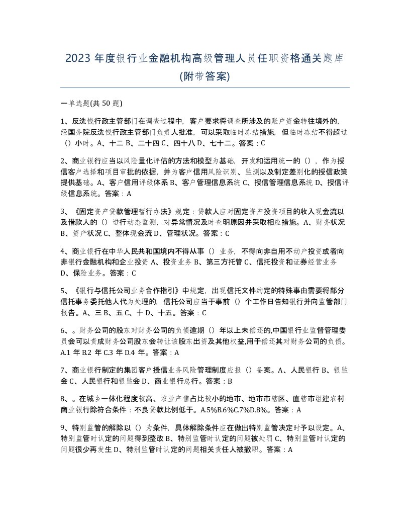 2023年度银行业金融机构高级管理人员任职资格通关题库附带答案