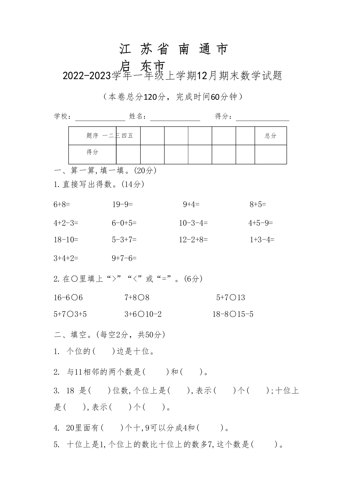 江苏省南通市启东市2022-2023学年一年级上学期12月期末数学试题