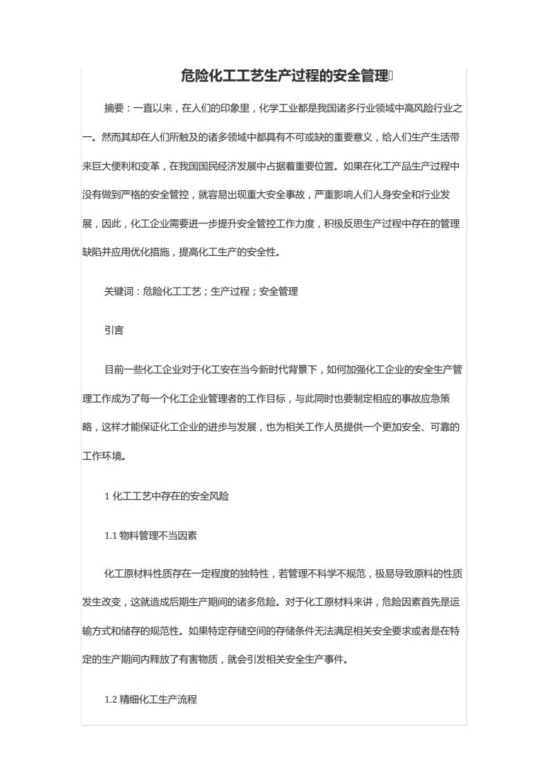 危险化工工艺生产过程的安全管理