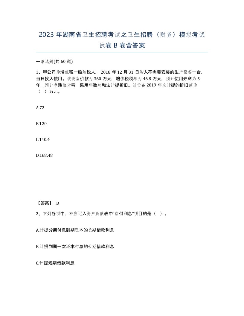 2023年湖南省卫生招聘考试之卫生招聘财务模拟考试试卷B卷含答案