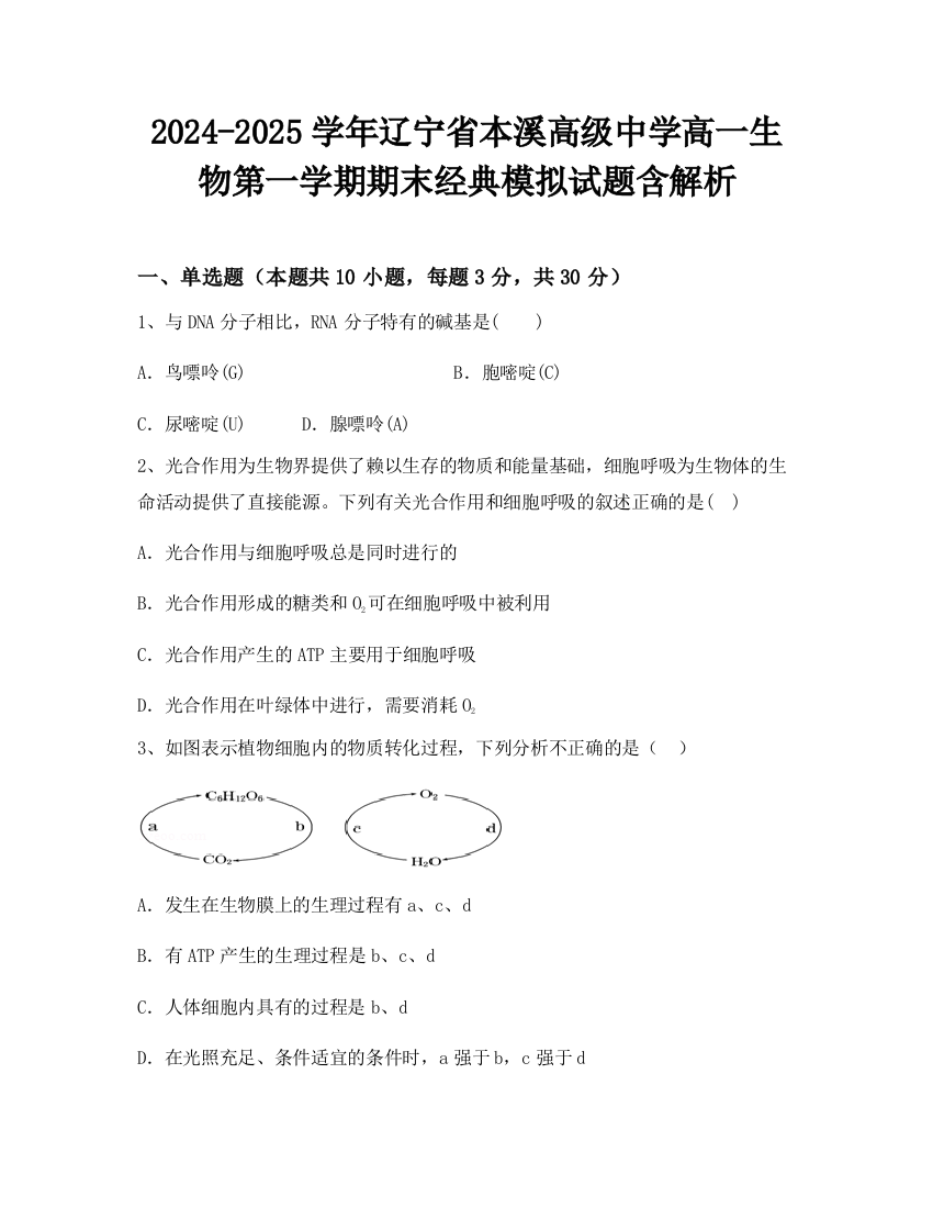 2024-2025学年辽宁省本溪高级中学高一生物第一学期期末经典模拟试题含解析