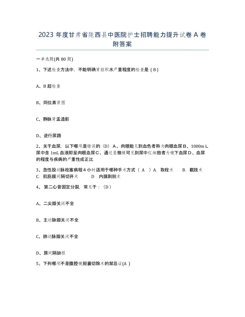 2023年度甘肃省陇西县中医院护士招聘能力提升试卷A卷附答案