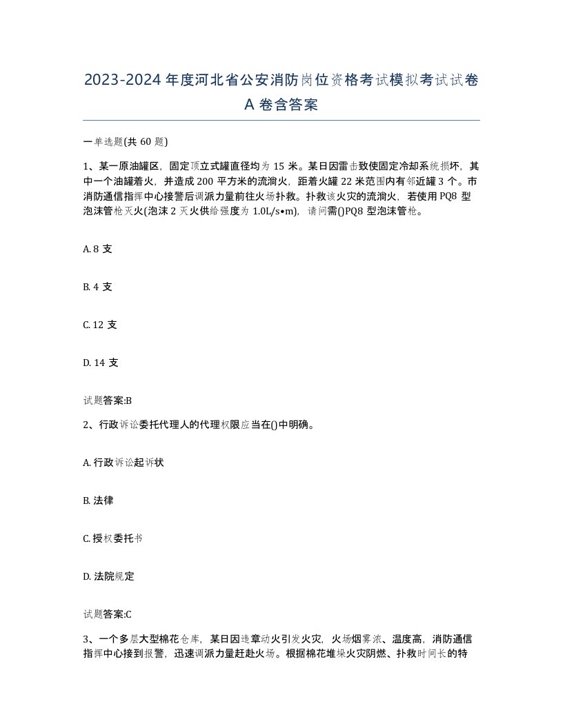 2023-2024年度河北省公安消防岗位资格考试模拟考试试卷A卷含答案