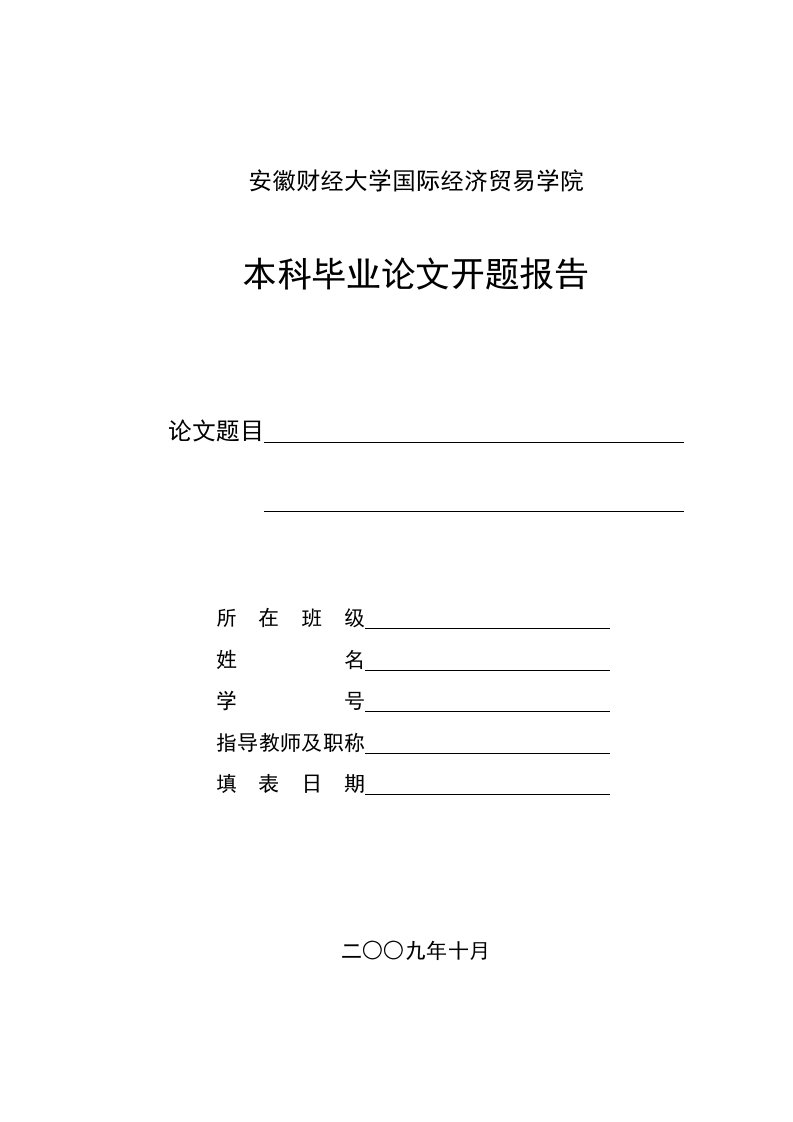 安徽财经大学本科毕业论文开题报告