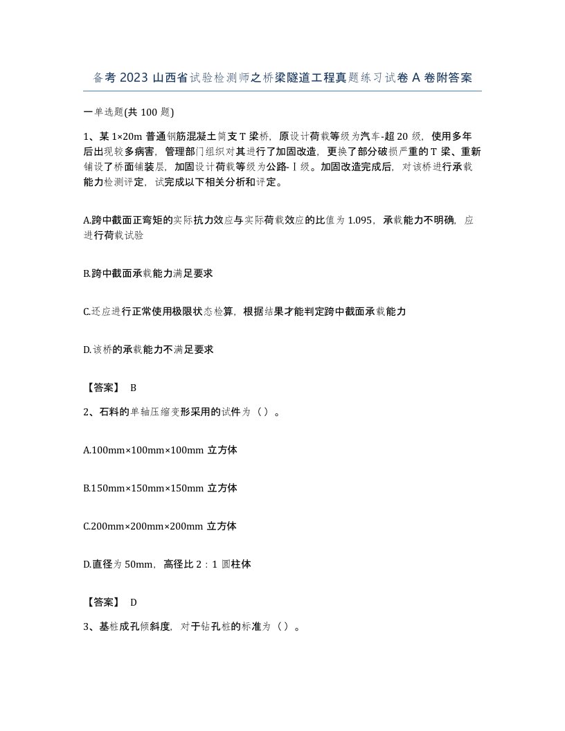 备考2023山西省试验检测师之桥梁隧道工程真题练习试卷A卷附答案