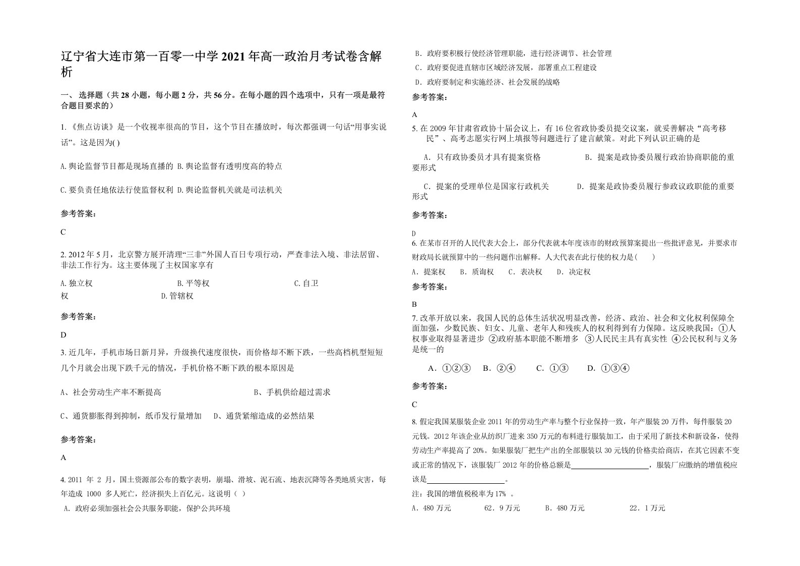 辽宁省大连市第一百零一中学2021年高一政治月考试卷含解析