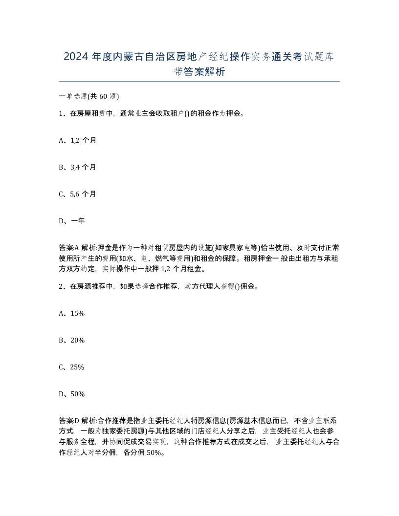 2024年度内蒙古自治区房地产经纪操作实务通关考试题库带答案解析