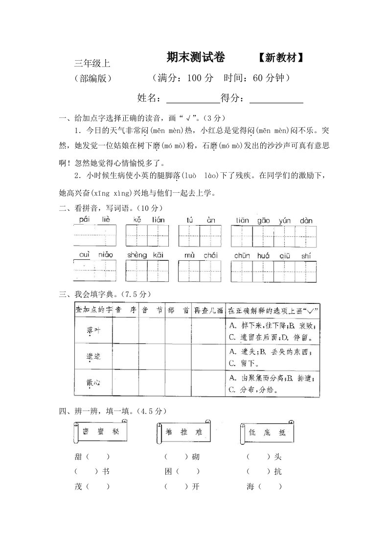 2024-2025部编人教版小学三年级语文上册期末测试卷