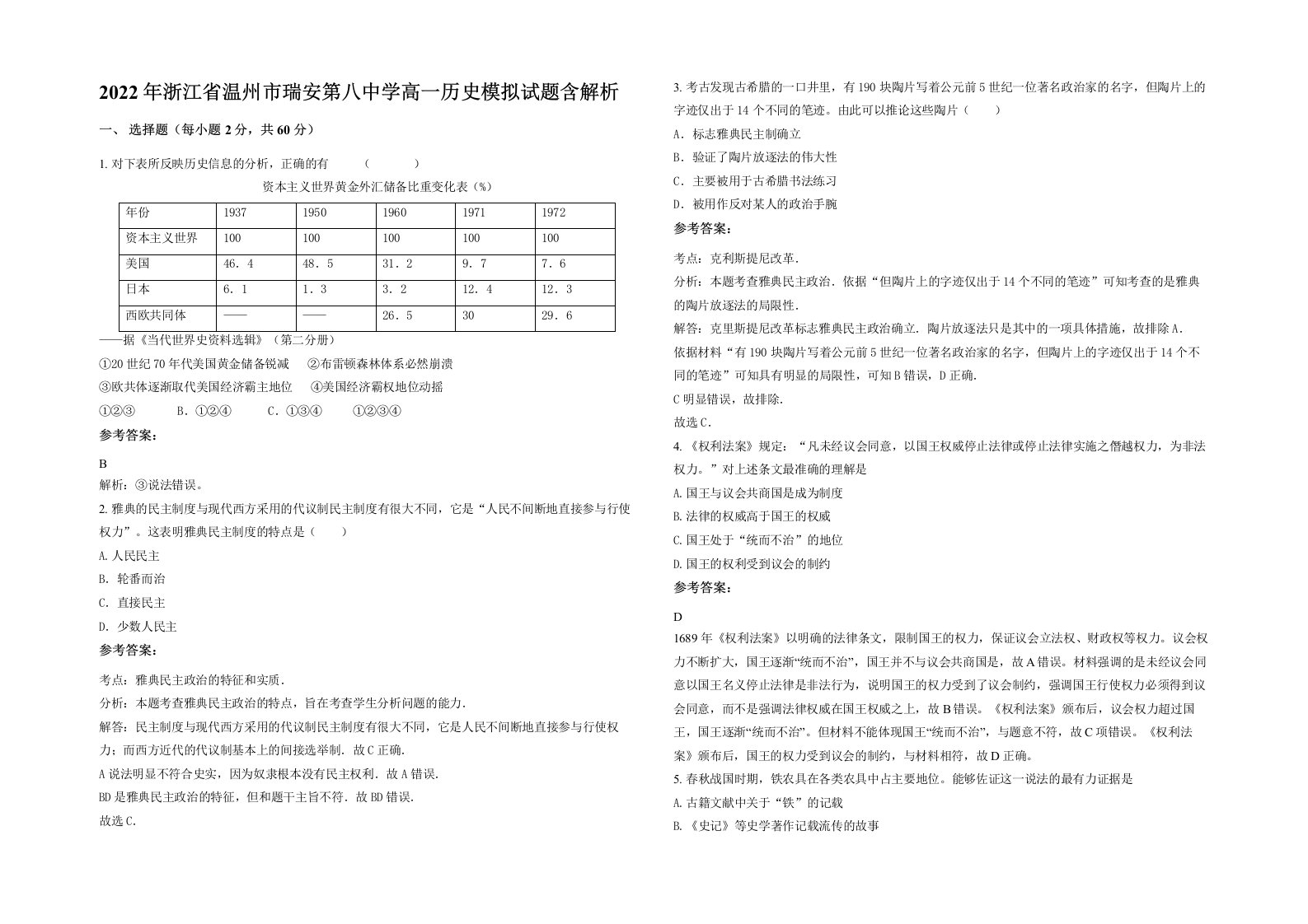 2022年浙江省温州市瑞安第八中学高一历史模拟试题含解析