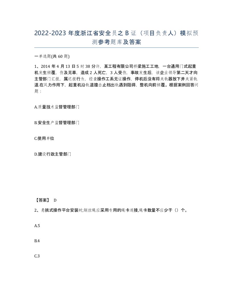 2022-2023年度浙江省安全员之B证项目负责人模拟预测参考题库及答案