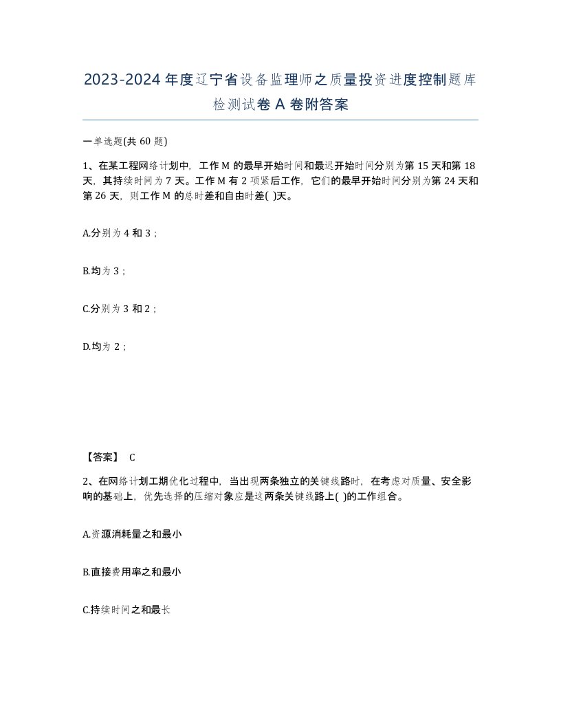 2023-2024年度辽宁省设备监理师之质量投资进度控制题库检测试卷A卷附答案