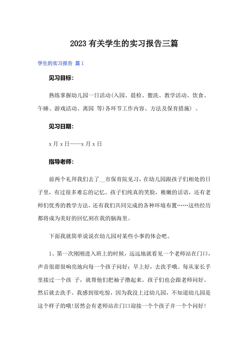 2023有关学生的实习报告三篇