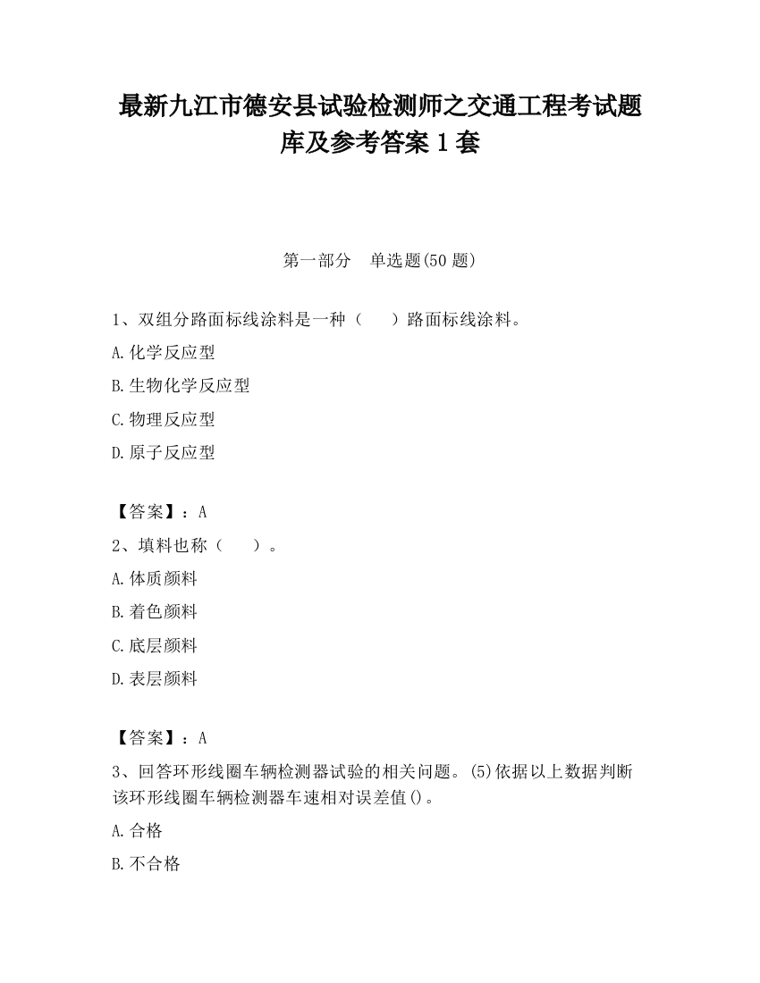 最新九江市德安县试验检测师之交通工程考试题库及参考答案1套