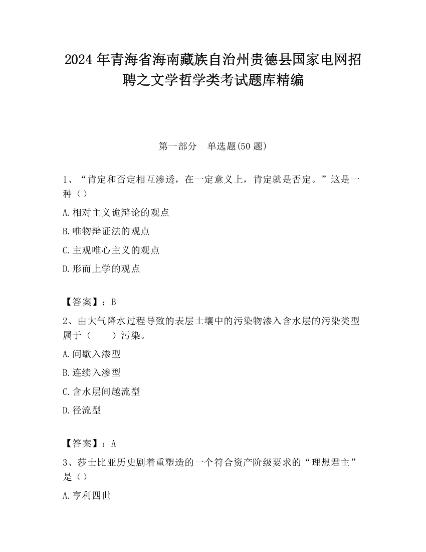 2024年青海省海南藏族自治州贵德县国家电网招聘之文学哲学类考试题库精编