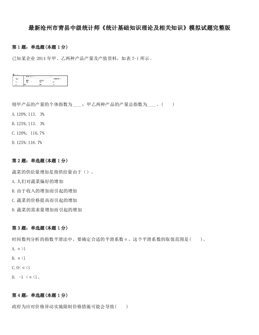 最新沧州市青县中级统计师《统计基础知识理论及相关知识》模拟试题完整版