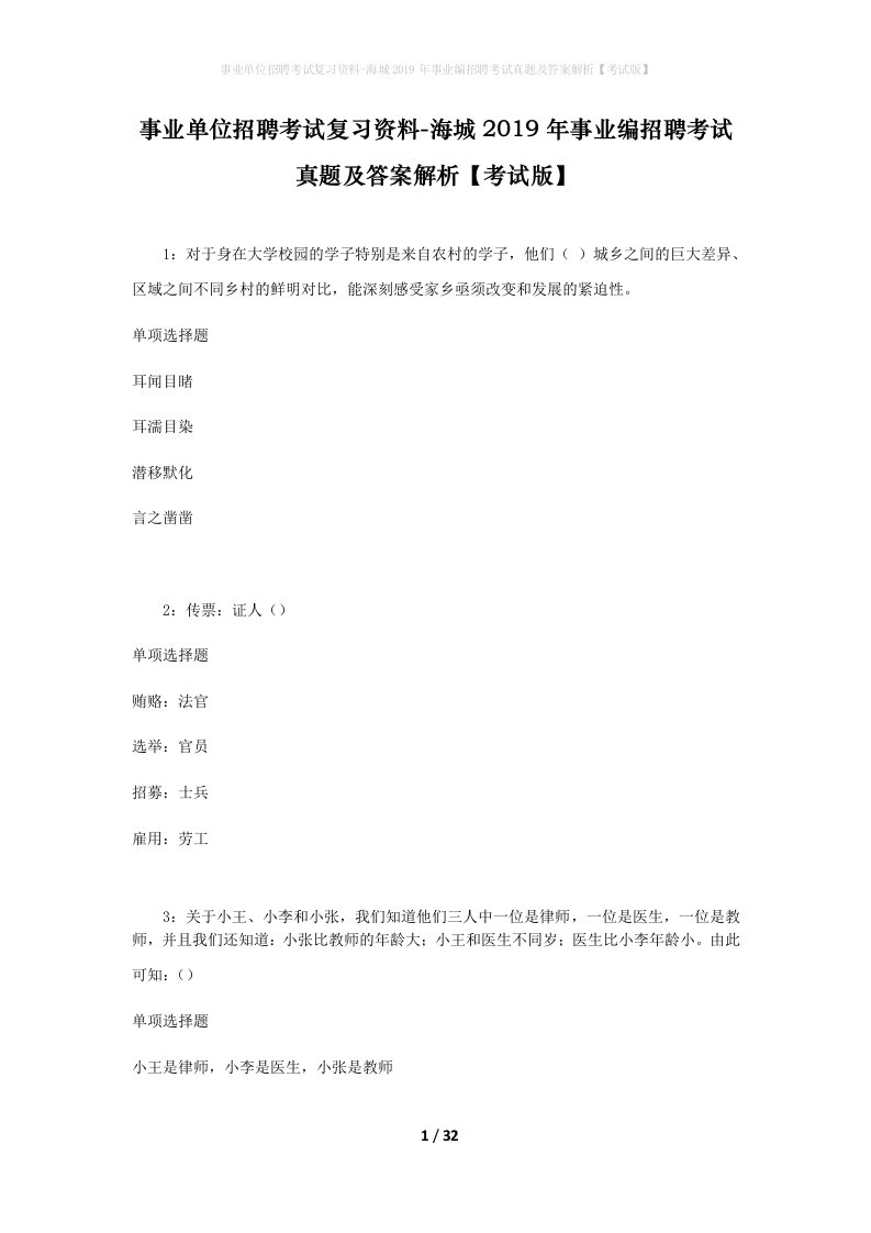 事业单位招聘考试复习资料-海城2019年事业编招聘考试真题及答案解析考试版_2