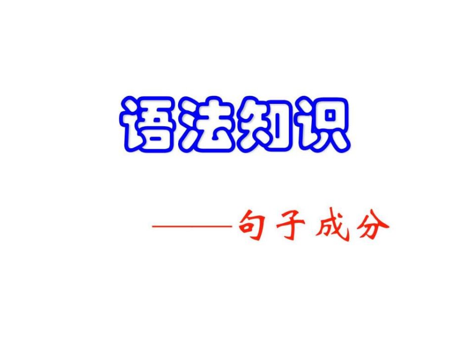 现代汉语语法句子成分_教育学心理学_人文社科_专业资料.ppt