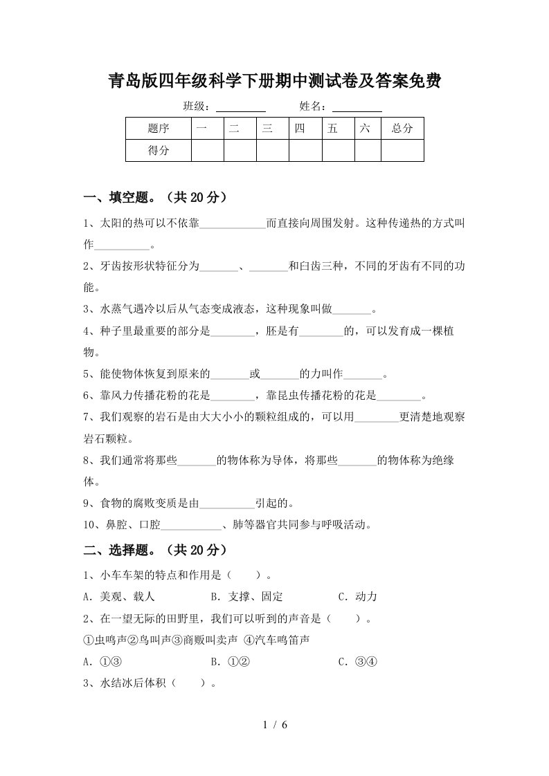 青岛版四年级科学下册期中测试卷及答案免费