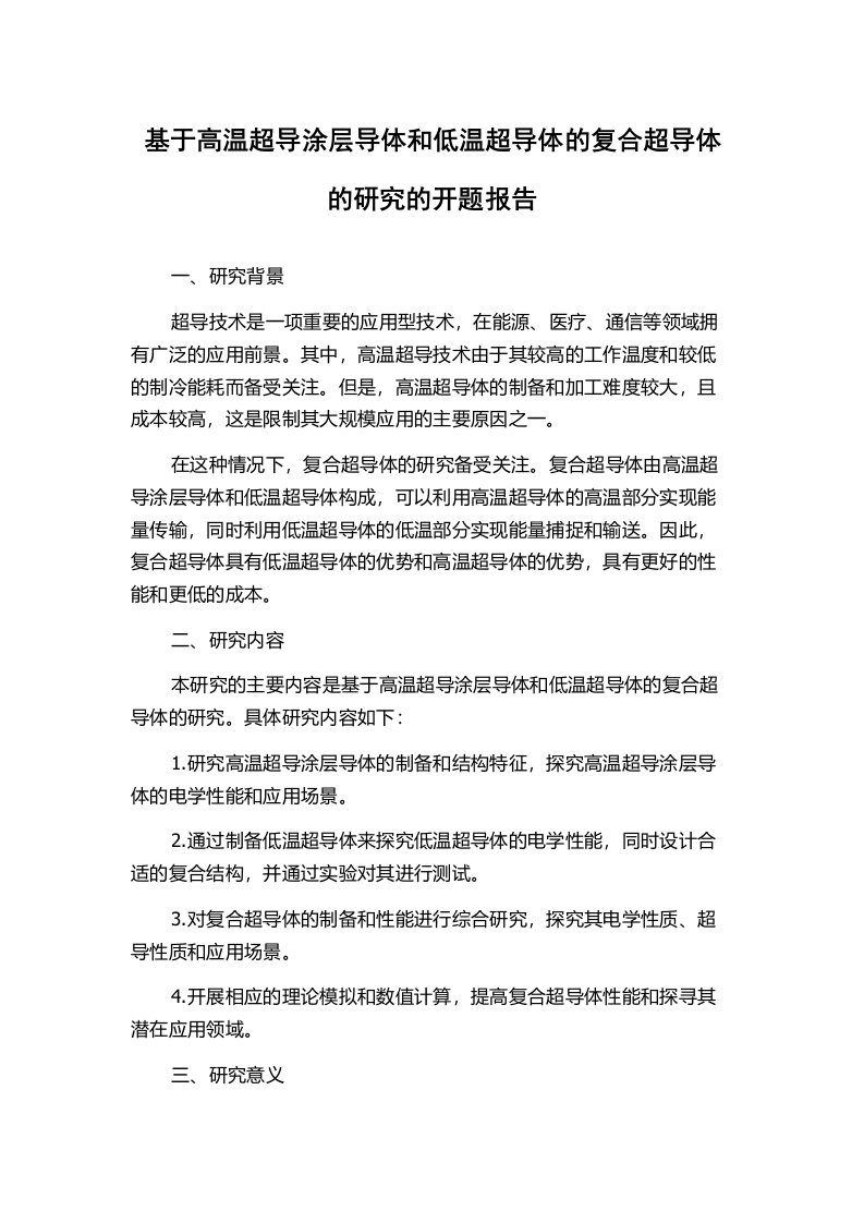 基于高温超导涂层导体和低温超导体的复合超导体的研究的开题报告