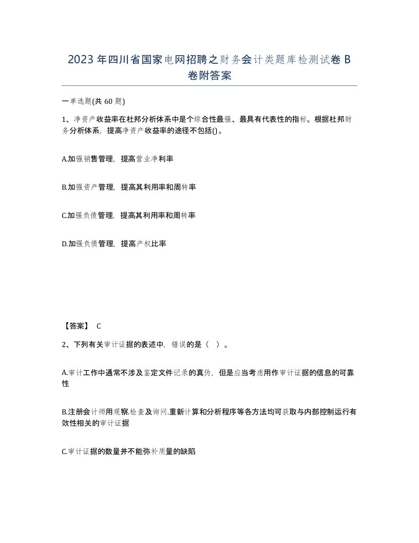 2023年四川省国家电网招聘之财务会计类题库检测试卷B卷附答案