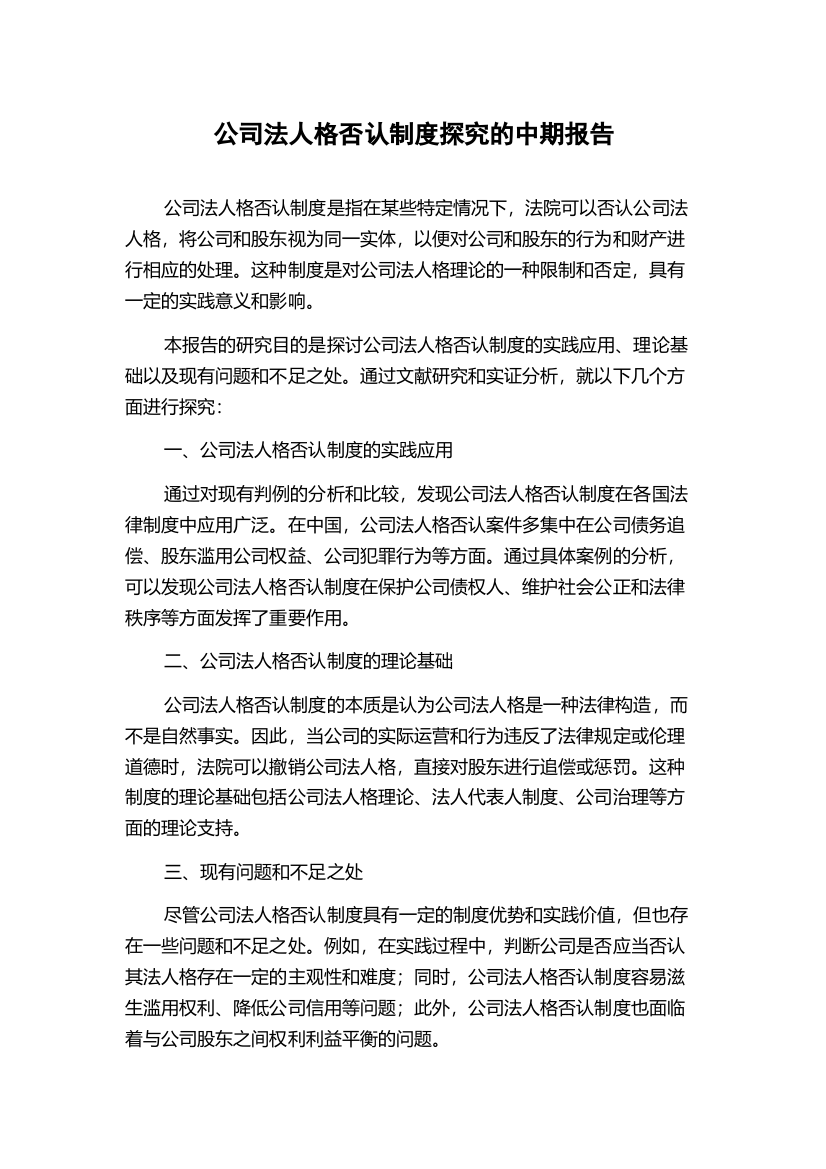 公司法人格否认制度探究的中期报告