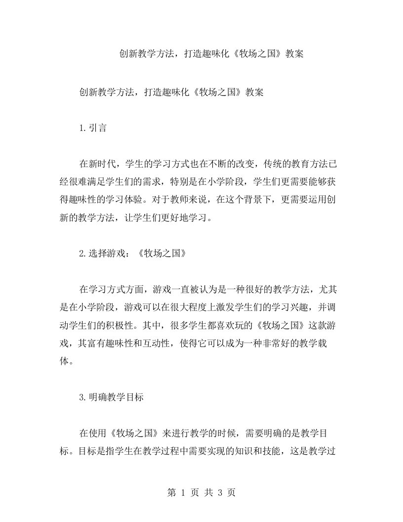 创新教学方法，打造趣味化《牧场之国》教案