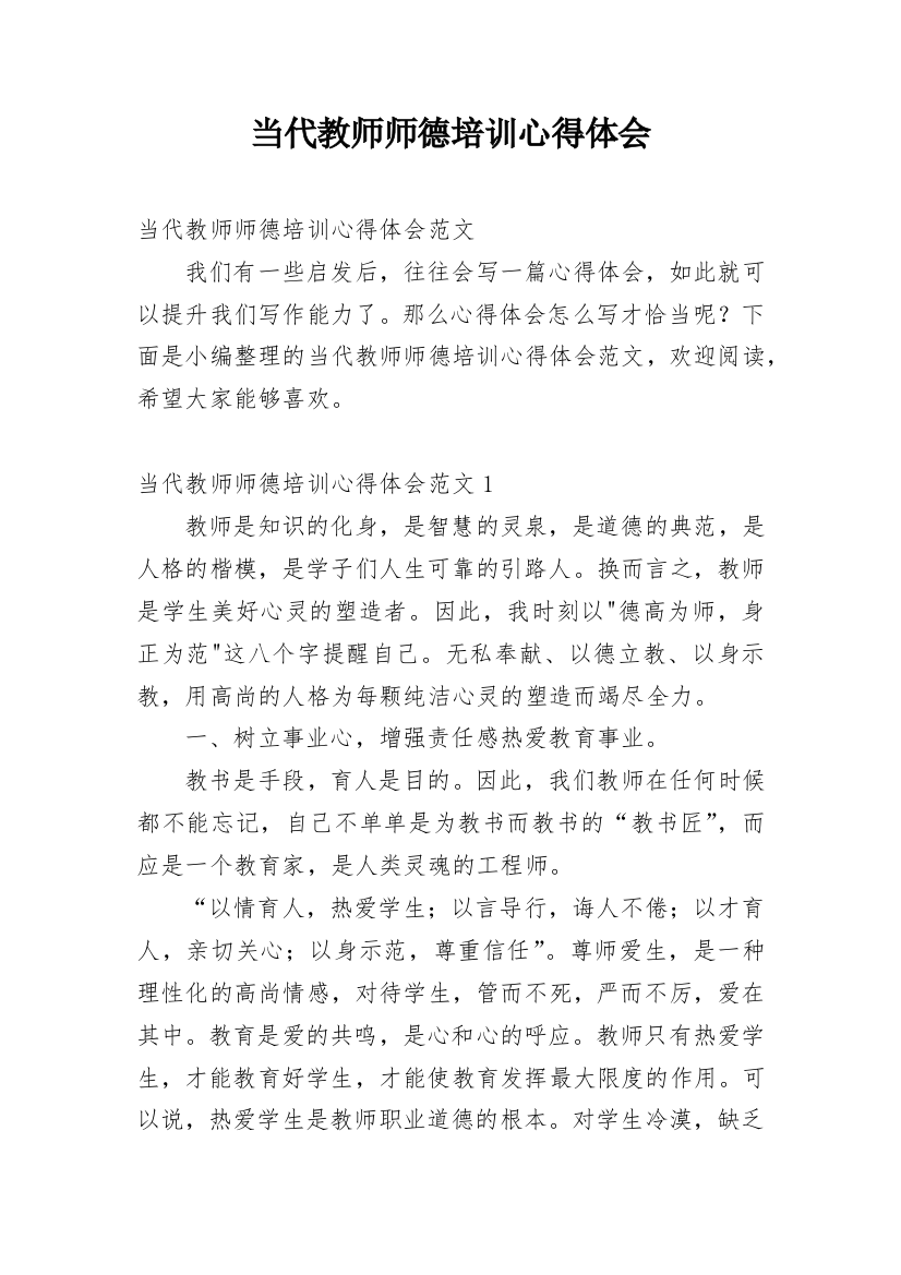 当代教师师德培训心得体会