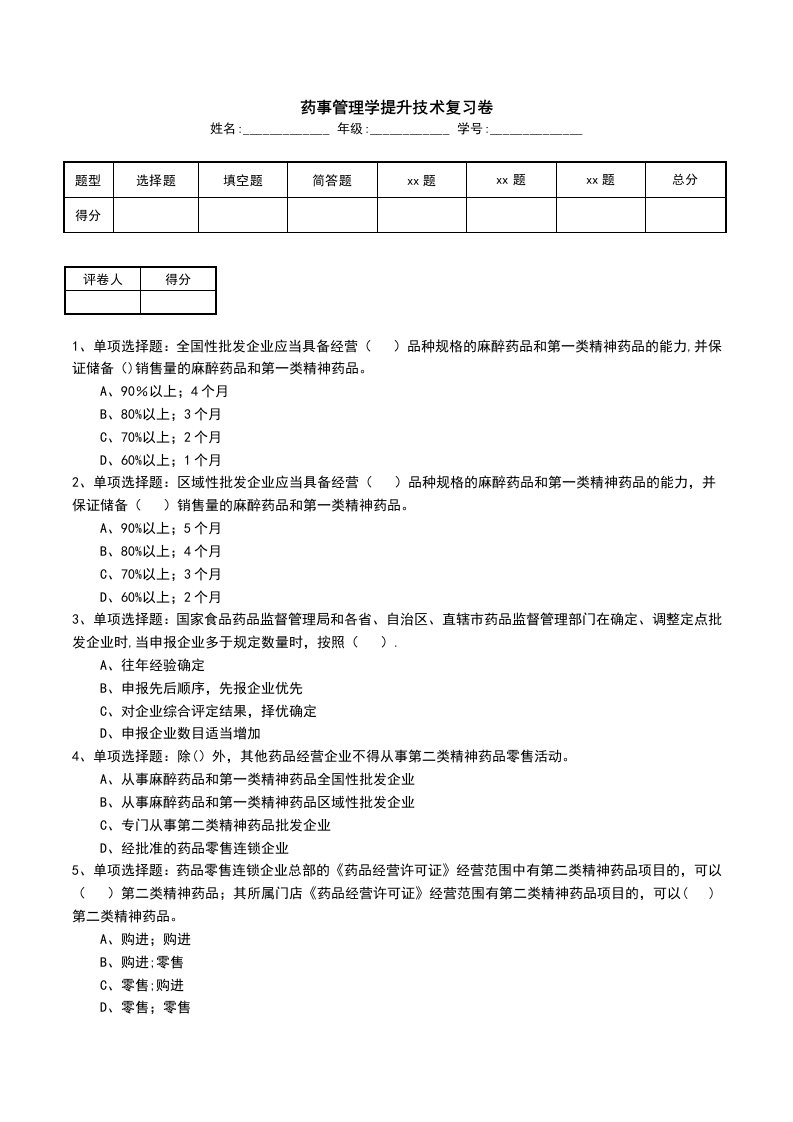 药事管理学提升技术复习卷