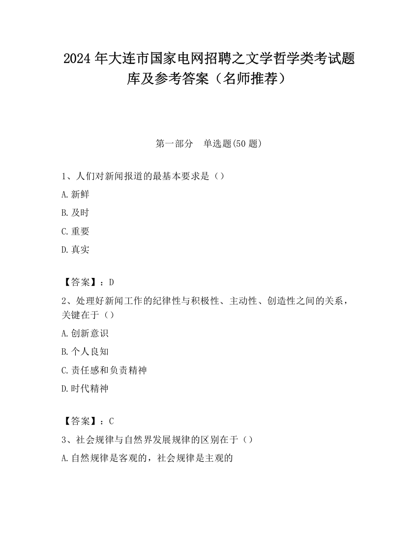 2024年大连市国家电网招聘之文学哲学类考试题库及参考答案（名师推荐）