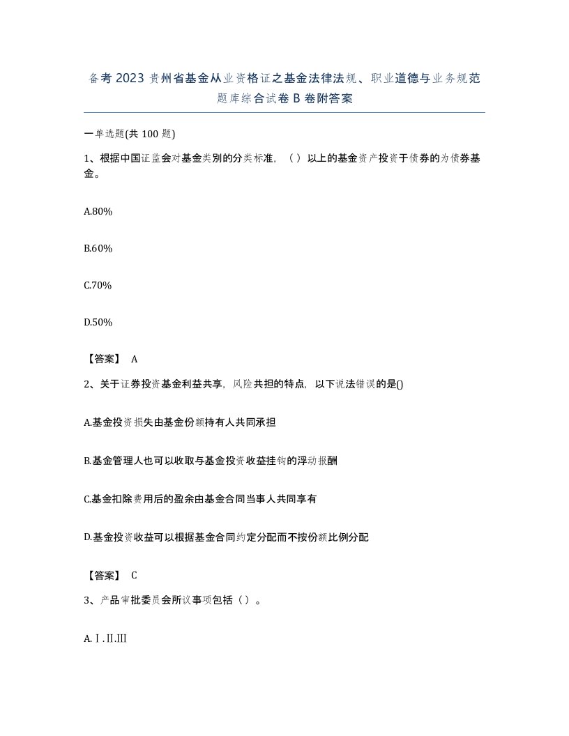 备考2023贵州省基金从业资格证之基金法律法规职业道德与业务规范题库综合试卷B卷附答案