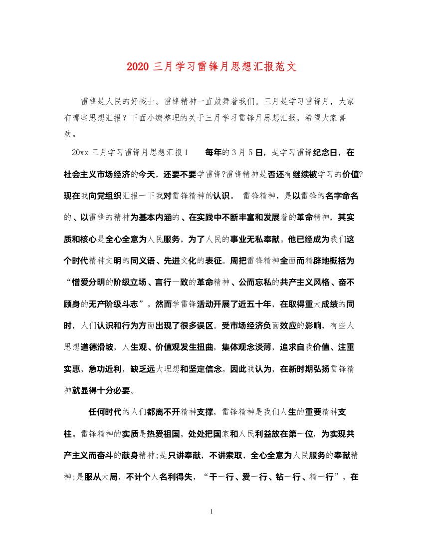 20222020三月学习雷锋月思想汇报范文（精品范文）