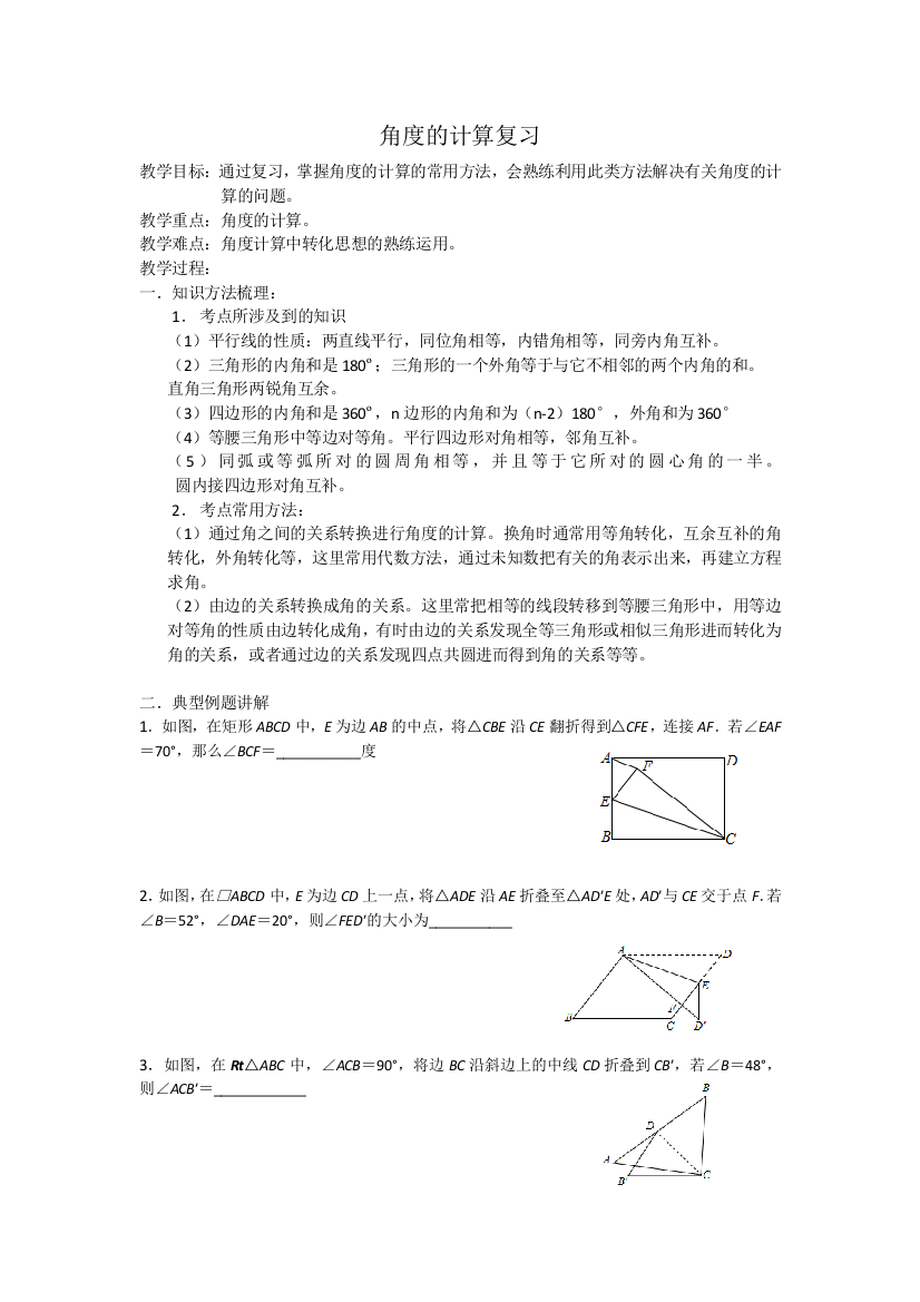 复习角度的计算