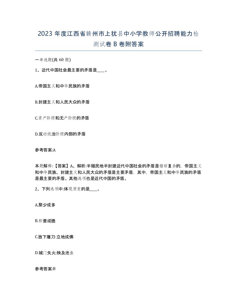 2023年度江西省赣州市上犹县中小学教师公开招聘能力检测试卷B卷附答案