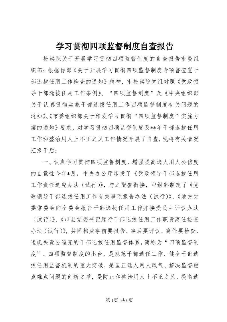 7学习贯彻四项监督制度自查报告