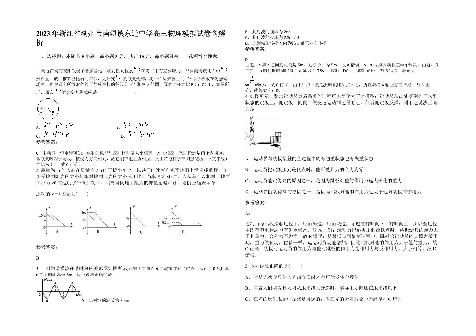 2023年浙江省湖州市南浔镇东迁中学高三物理模拟试卷含解析