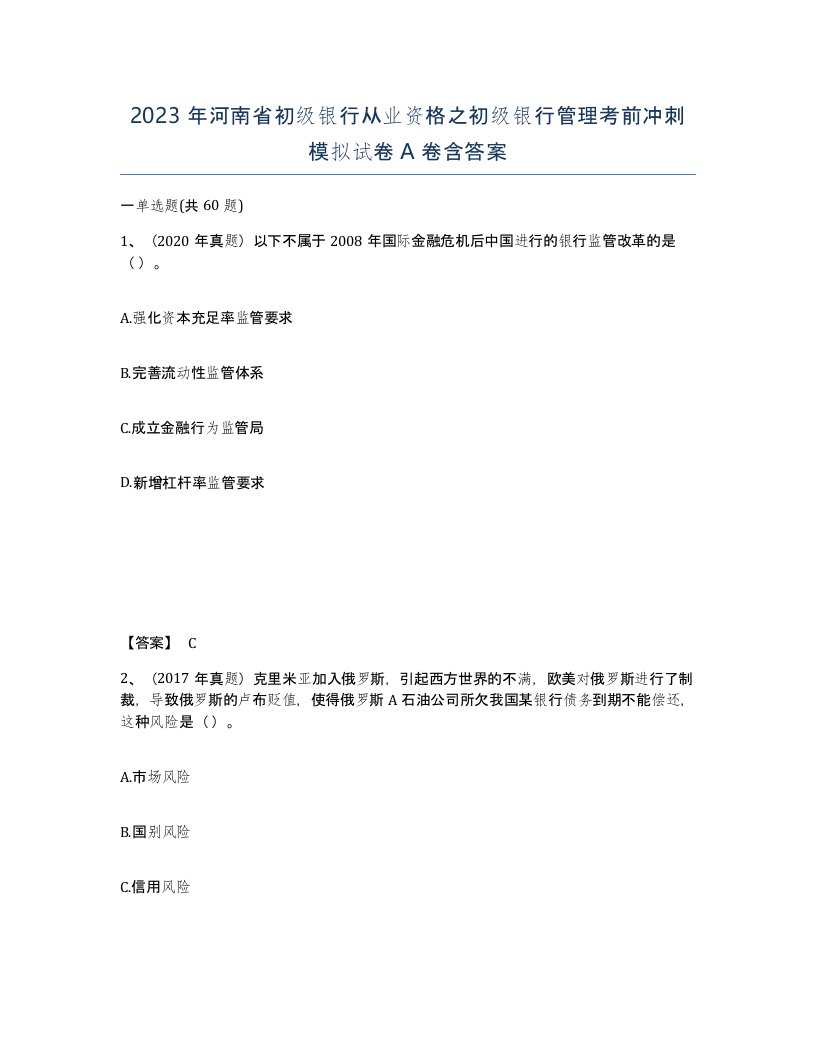 2023年河南省初级银行从业资格之初级银行管理考前冲刺模拟试卷A卷含答案