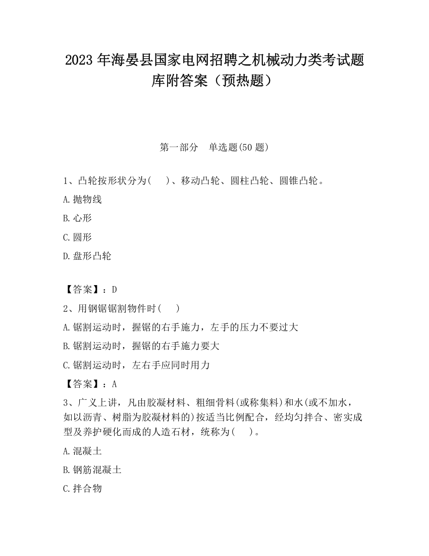 2023年海晏县国家电网招聘之机械动力类考试题库附答案（预热题）