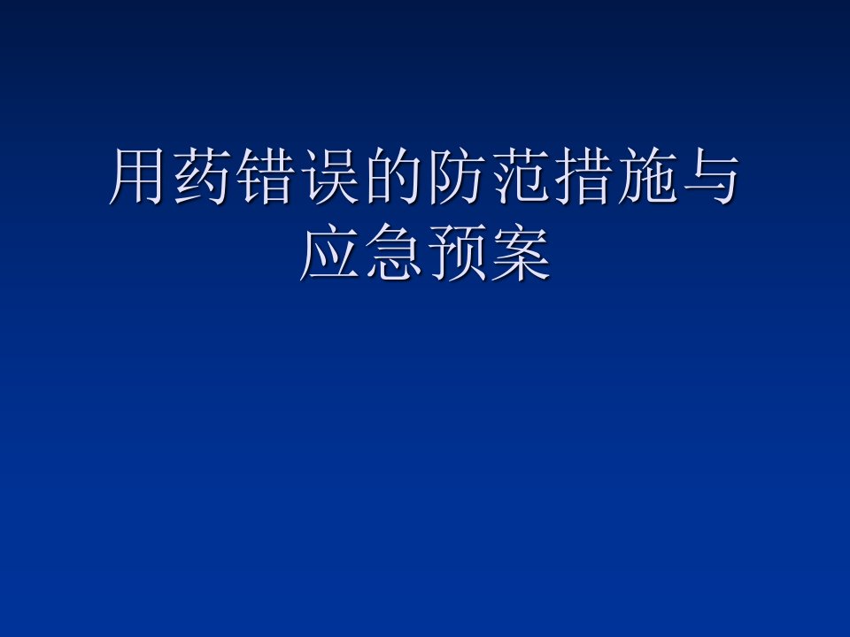 用药错误防范措施及应急预案