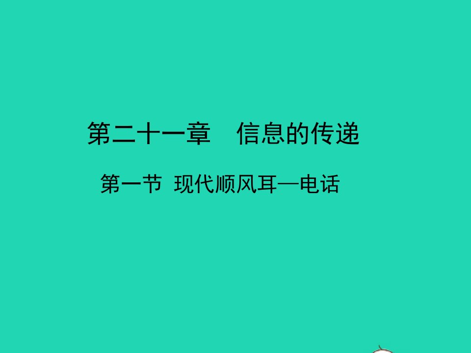 九年级物理全册21.1现代顺风耳__电话教学课件新版新人教版【多篇汇编】