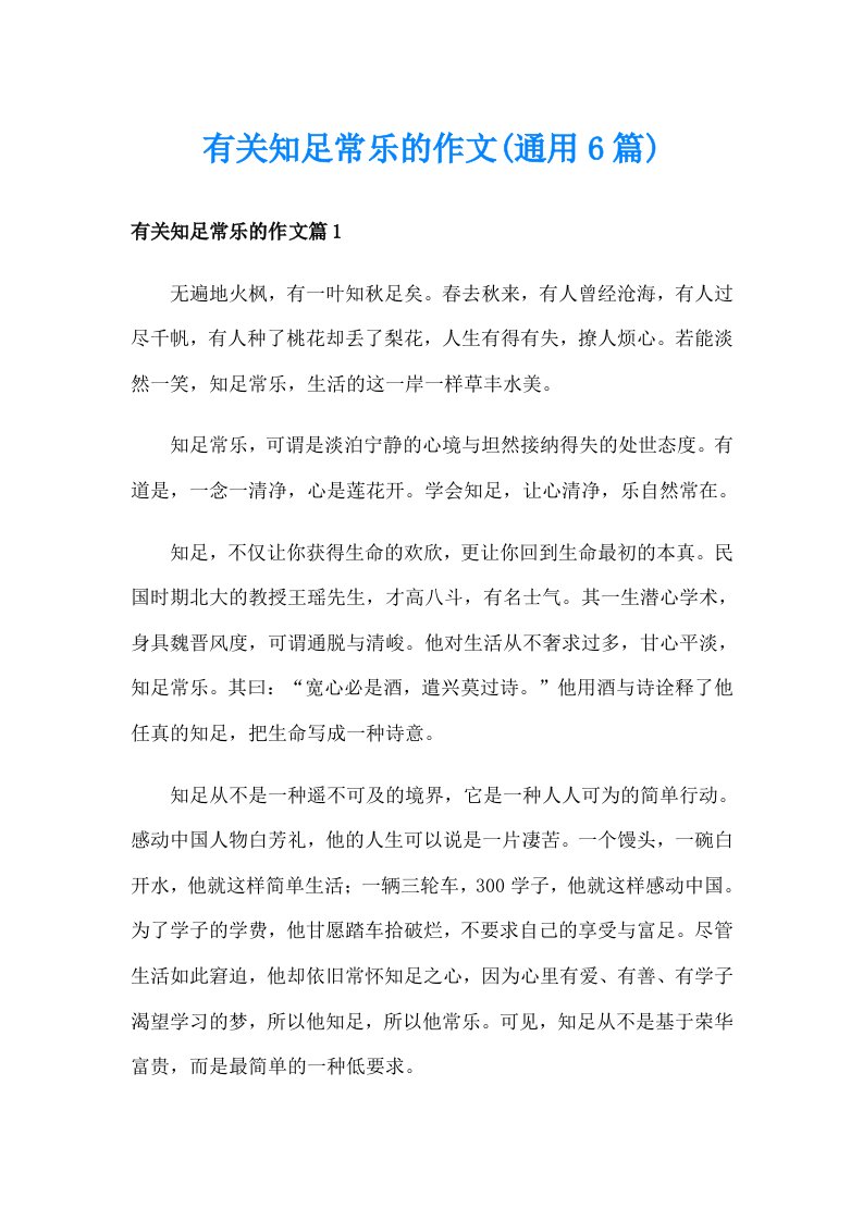 有关知足常乐的作文(通用6篇)