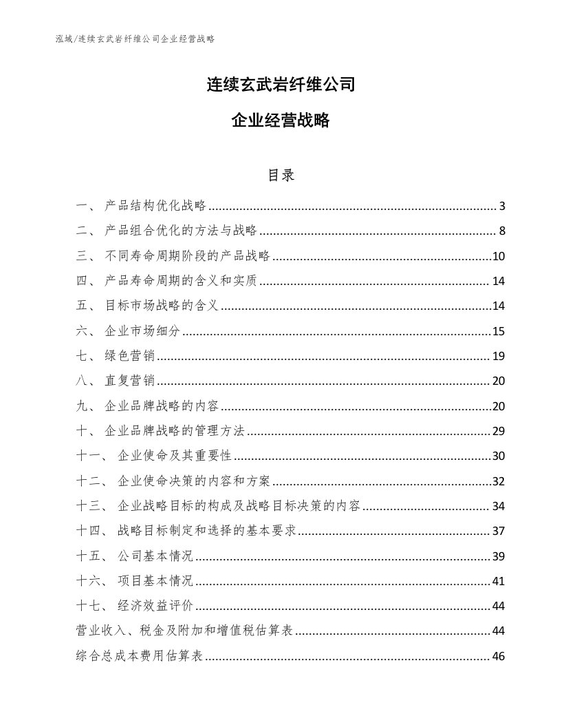 连续玄武岩纤维公司企业经营战略【范文】