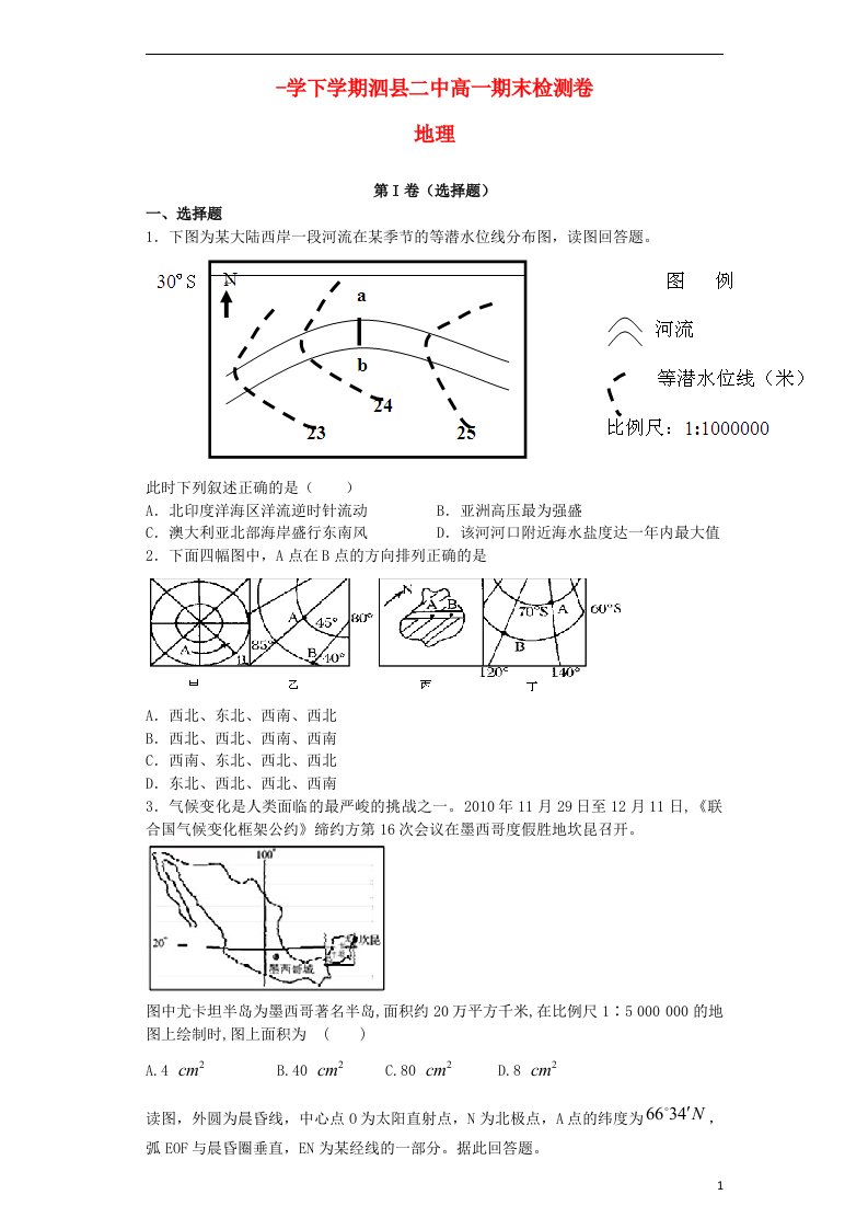 安徽省泗县二中高一地理下学期期末考试试题新人教版